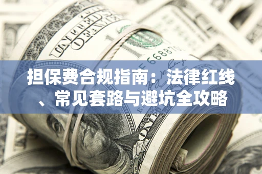济南担保费合规指南：法律红线、常见套路与避坑全攻略