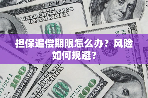 济南担保追偿期限怎么办？风险如何规避？