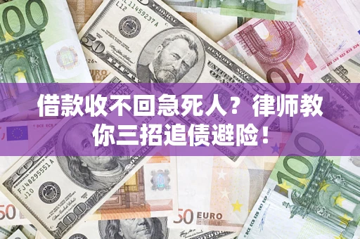济南借款收不回急死人？律师教你三招追债避险！