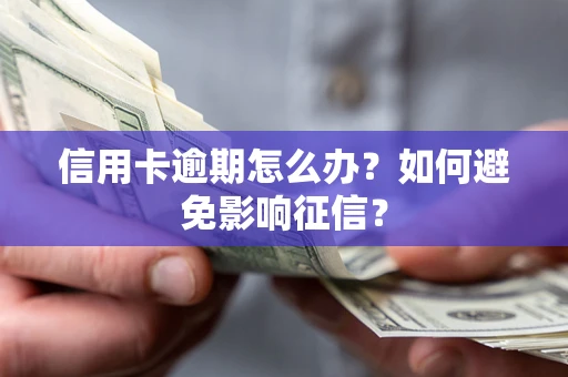 济南信用卡逾期怎么办？如何避免影响征信？