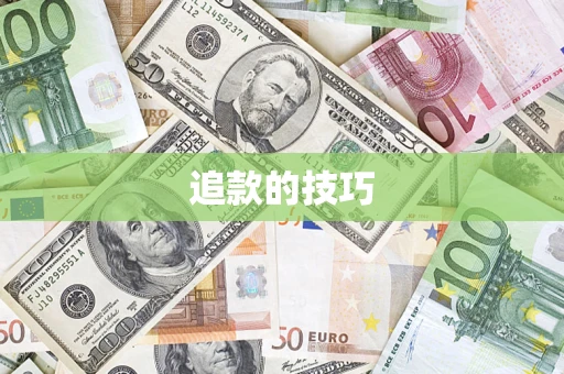 济南追款的技巧