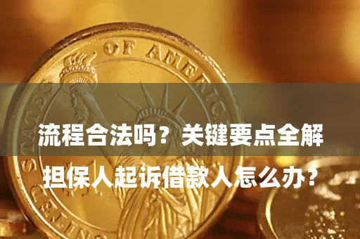 济南

担保人起诉借款人怎么办？流程合法吗？关键要点全解析