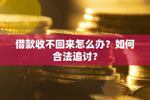 济南借款收不回来怎么办？如何合法追讨？