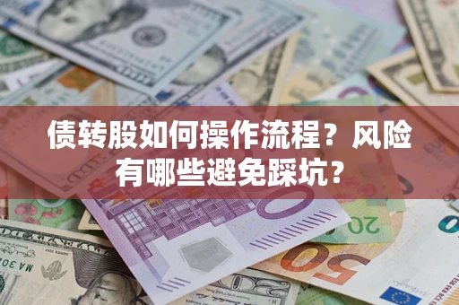 济南债转股如何操作流程?风险有哪些避免踩坑? 济南债转股如何操作流程?风险有哪些避免踩坑?