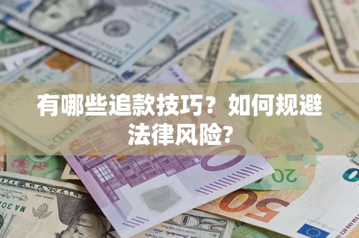 济南有哪些追款技巧？如何规避法律风险?