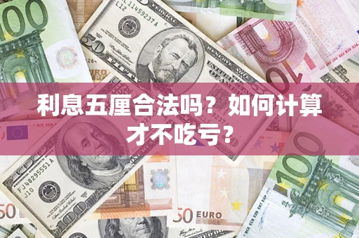 济南利息五厘合法吗？如何计算才不吃亏？