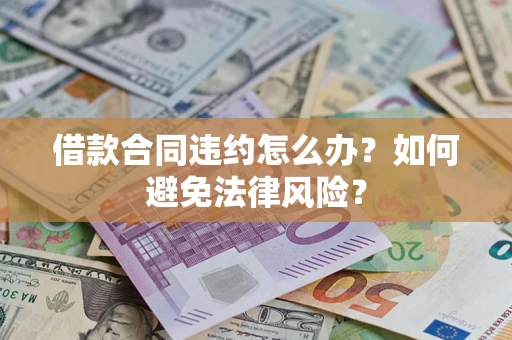 济南借款合同违约怎么办？如何避免法律风险？