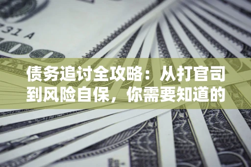 济南债务追讨全攻略：从打官司到风险自保，你需要知道的法律智慧