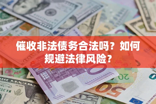 济南催收非法债务合法吗？如何规避法律风险？