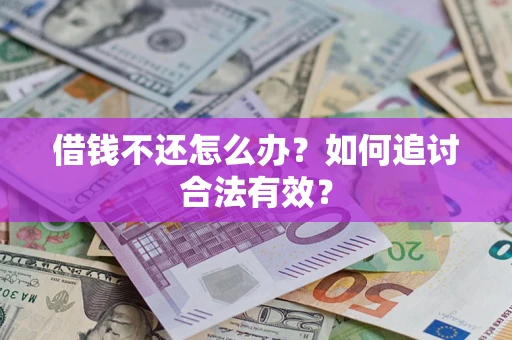 济南借钱不还怎么办？如何追讨合法有效？