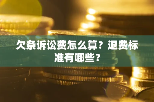 济南欠条诉讼费怎么算？退费标准有哪些？
