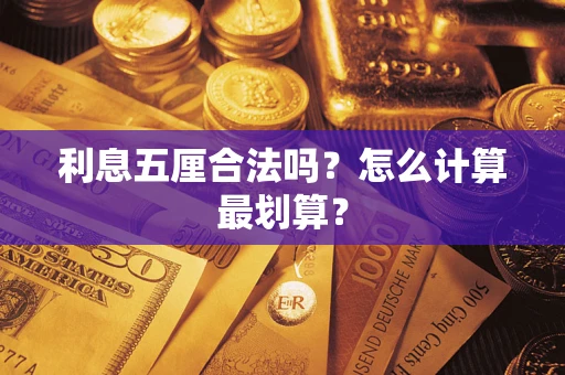 济南利息五厘合法吗？怎么计算最划算？
