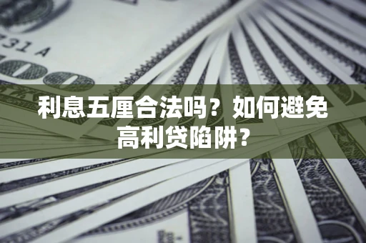 济南利息五厘合法吗？如何避免高利贷陷阱？