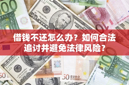 济南借钱不还怎么办？如何合法追讨并避免法律风险？