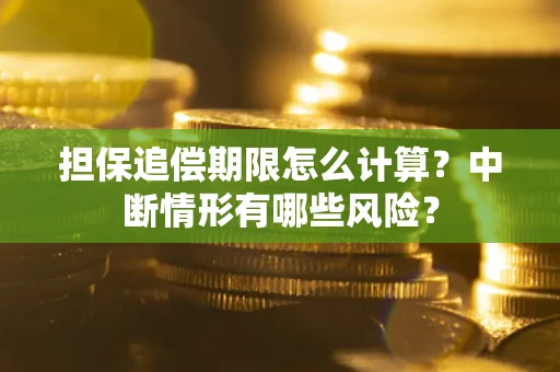 济南担保追偿期限怎么计算？中断情形有哪些风险？