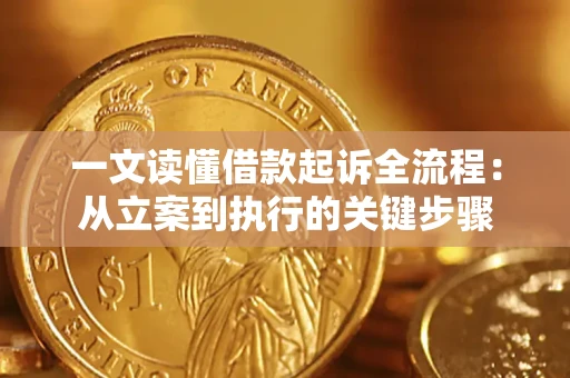 济南一文读懂借款起诉全流程：从立案到执行的关键步骤