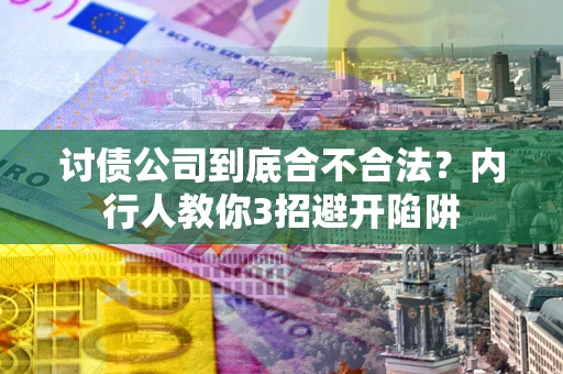 济南讨债公司到底合不合法？内行人教你3招避开陷阱