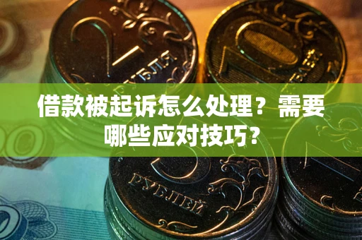 济南借款被起诉怎么处理？需要哪些应对技巧？