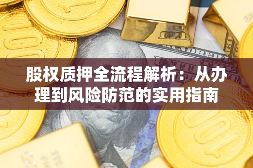 济南股权质押全流程解析：从办理到风险防范的实用指南