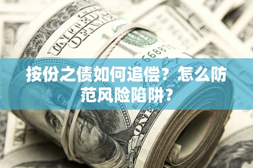 济南按份之债如何追偿？怎么防范风险陷阱？