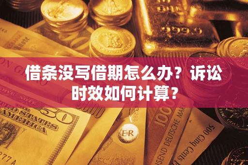 济南借条没写借期怎么办？诉讼时效如何计算？