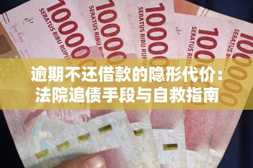 济南逾期不还借款的隐形代价：法院追债手段与自救指南
