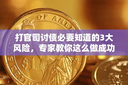 济南打官司讨债必要知道的3大风险，专家教你这么做成功率飙升